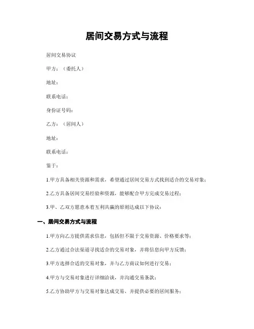 居间交易方式与流程