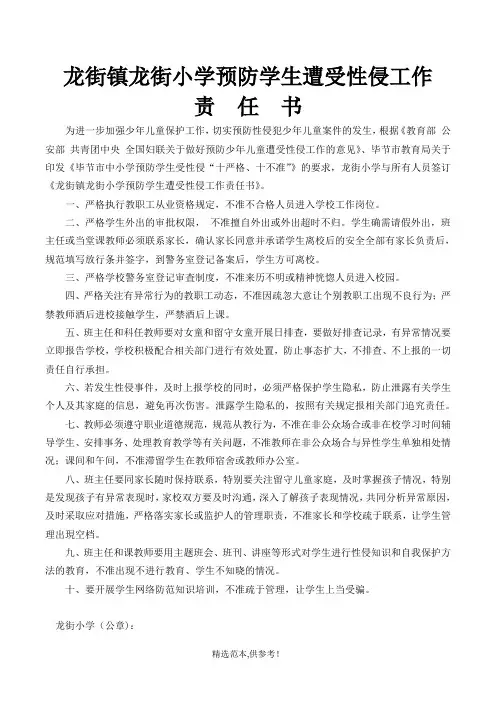 XX小学预防性侵工作目标责任书