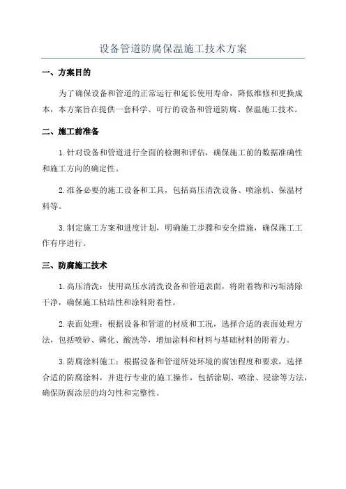设备管道防腐保温施工技术方案