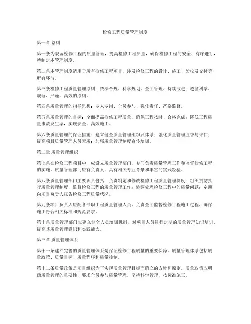 检修工程质量管理制度
