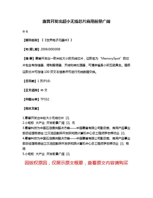 惠普开发出超小无线芯片商用前景广阔