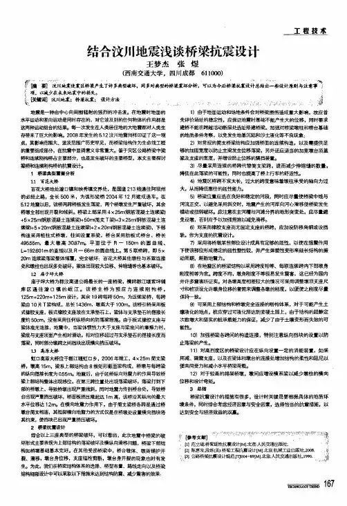 结合汶川地震浅谈桥梁抗震设计