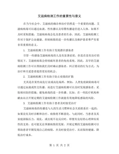 艾滋病检测工作的重要性与意义