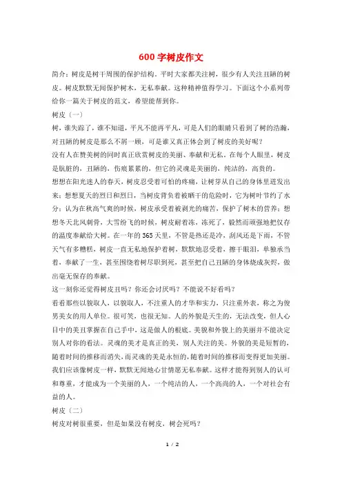 600字树皮作文
