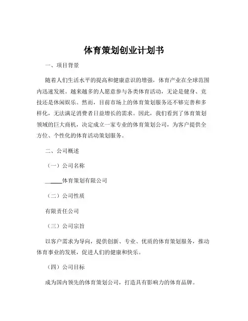 体育策划创业计划书