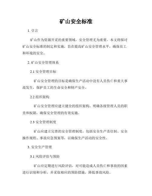 矿山安全标准