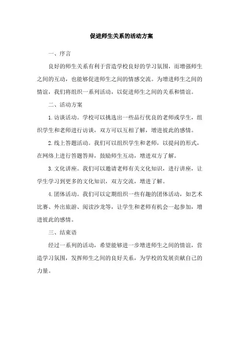 促进师生关系的活动方案