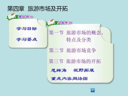 旅游经济学(最新版)精品课件第四章  旅游市场及开拓