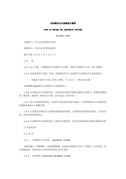 自动喷水灭火系统设计规范gb 50084—2001