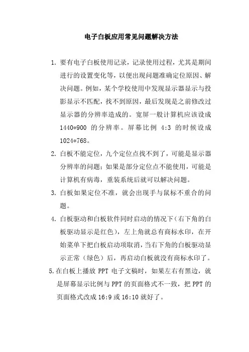 电子白板应用常见问题解决方法