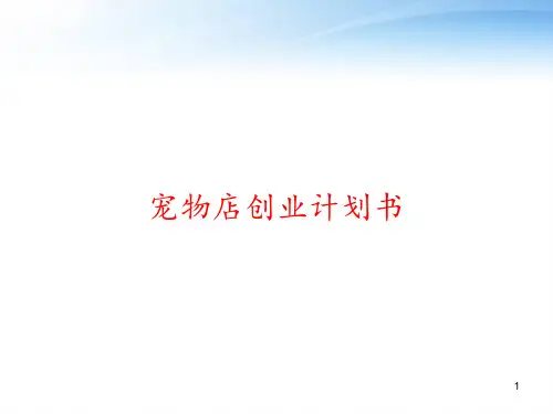 宠物店创业计划书 ppt课件