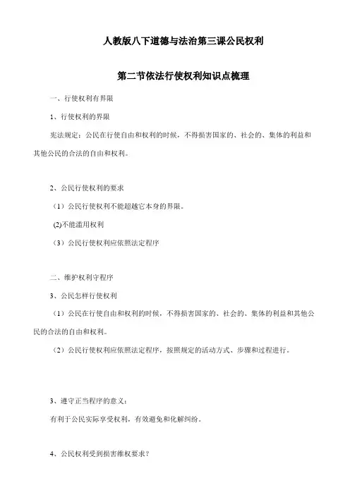 【精选】最新2020春人教部编版八下道德与法治3.2《依法行使权利》知识点梳理(精选)