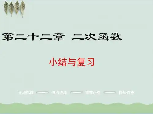 九年级数学上册第22章二次函数小结与复习课件新版新人教版
