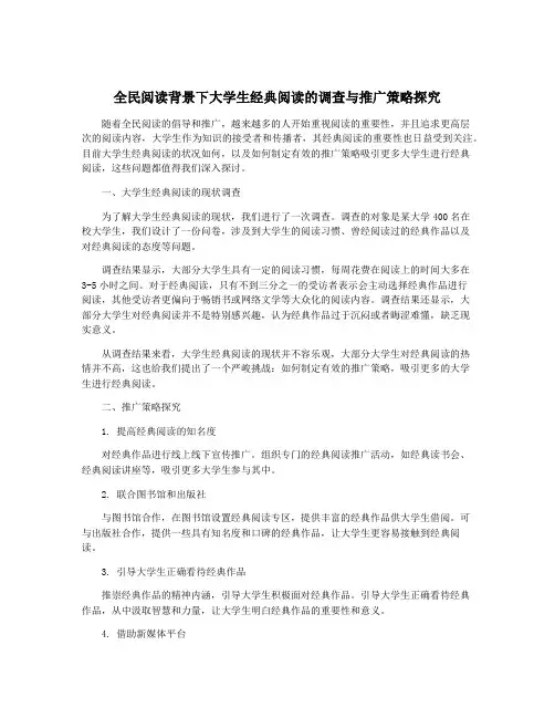 全民阅读背景下大学生经典阅读的调查与推广策略探究