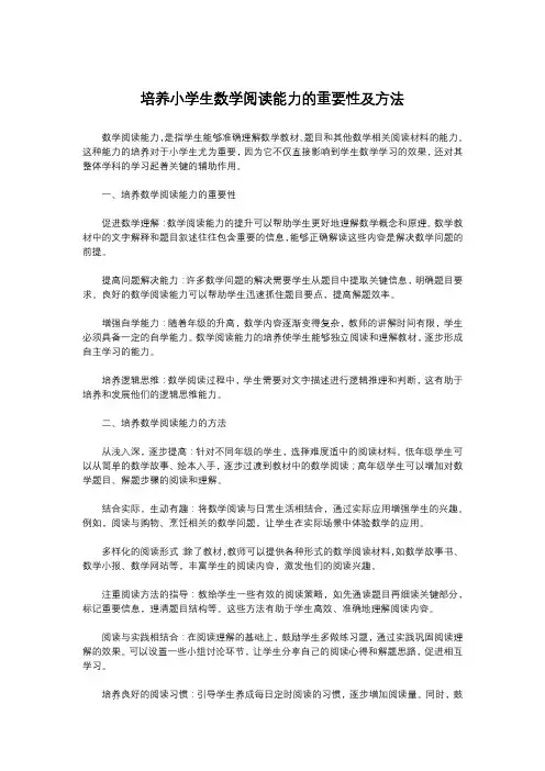 培养小学生数学阅读能力的重要性及方法