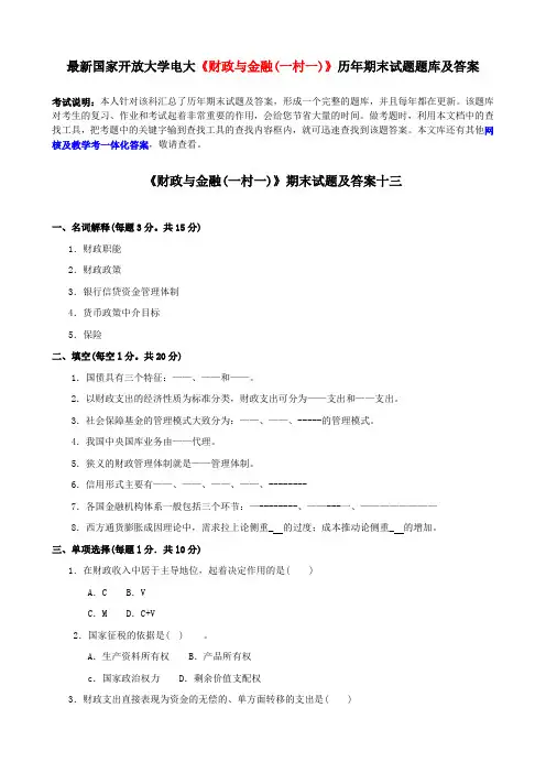 最新国家开放大学电大《财政与金融(一村一)》历年期末试题题库及答案5