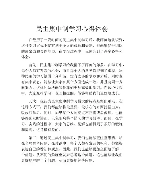 民主集中制学习心得体会