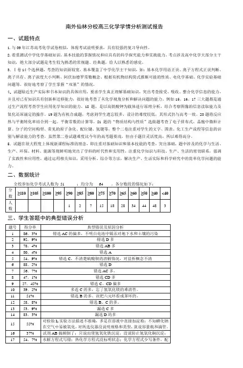 南外仙林分校高三化学学情分析测试报告