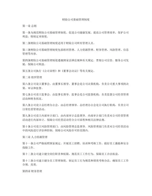 财险公司基础管理制度