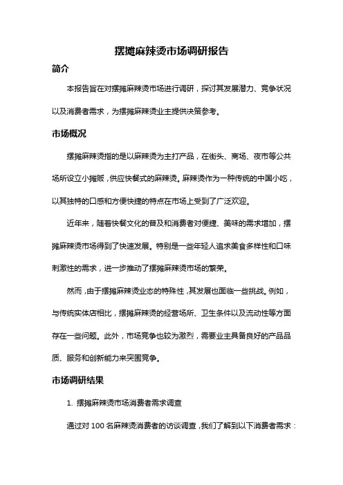 摆摊麻辣烫市场调研报告