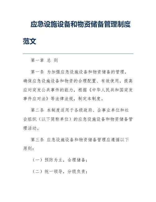 应急设施设备和物资储备管理制度范文