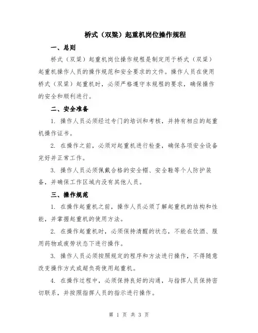 桥式(双粱)起重机岗位操作规程