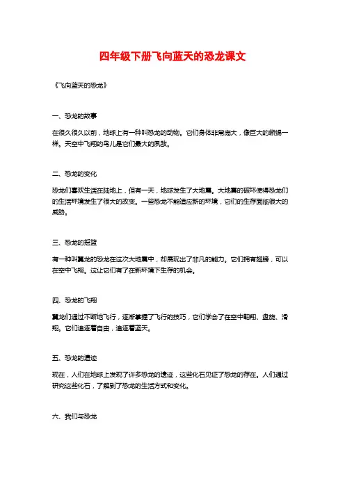 四年级下册飞向蓝天的恐龙课文