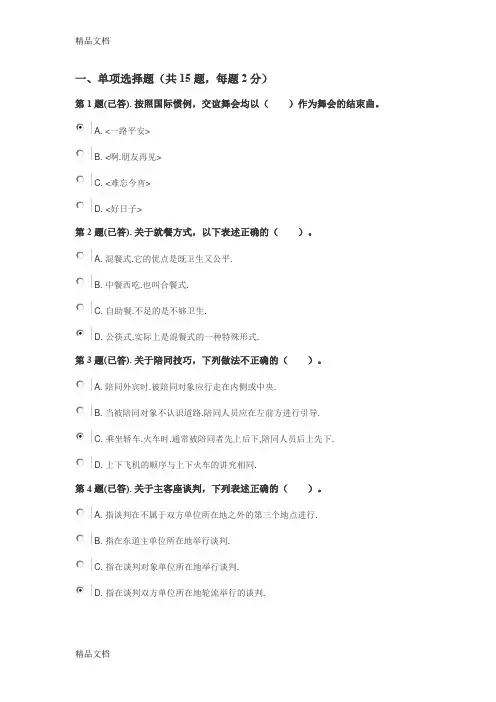国际礼仪概论形考任务2-(1)知识讲解
