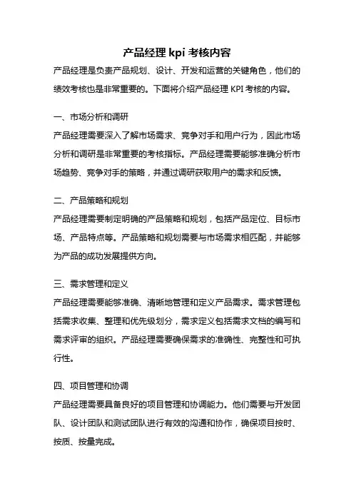 产品经理kpi考核内容