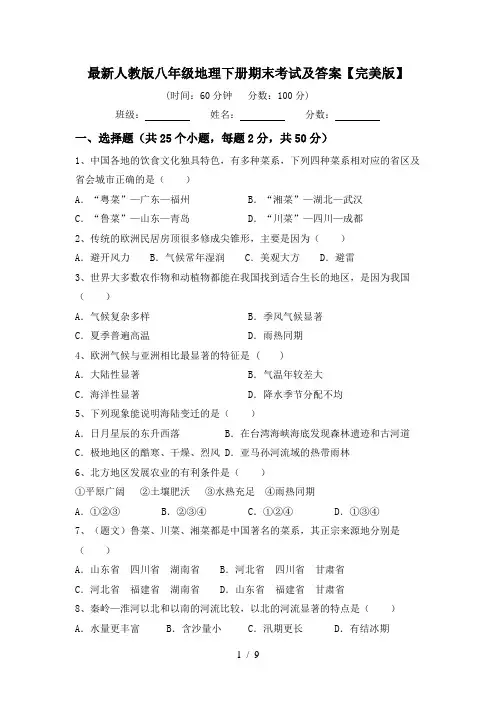 最新人教版八年级地理下册期末考试及答案【完美版】