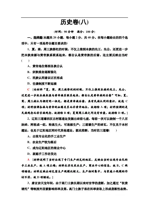 2020新课标高考历史二轮通史版历史卷：8 
