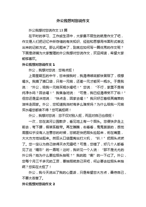 外公我想对您说作文