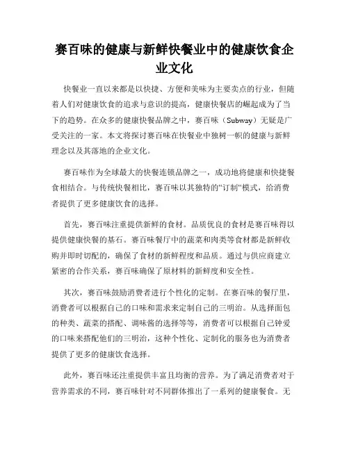赛百味的健康与新鲜快餐业中的健康饮食企业文化
