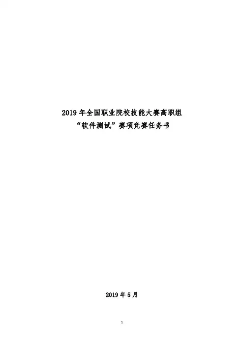 2019年全国职业院校技能大赛高职组“软件测试”赛项竞赛任务书