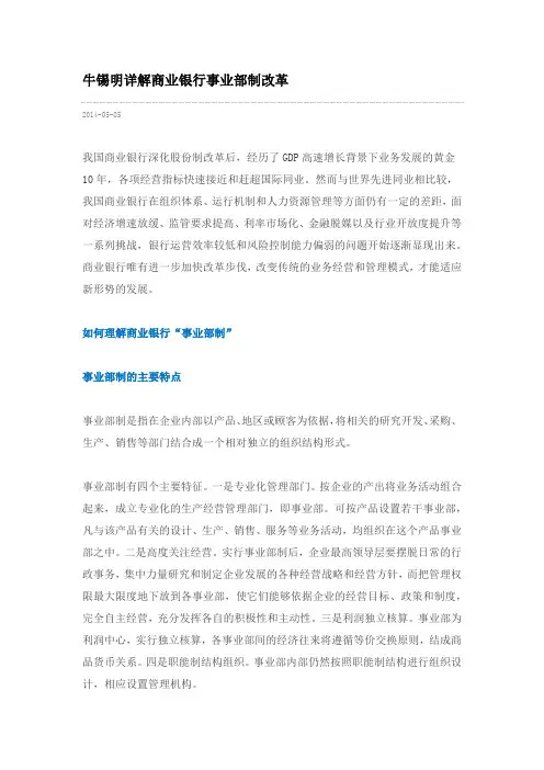 牛锡明详解商业银行事业部制改革