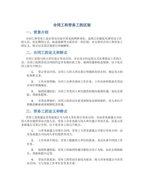 合同工和劳务工的区别
