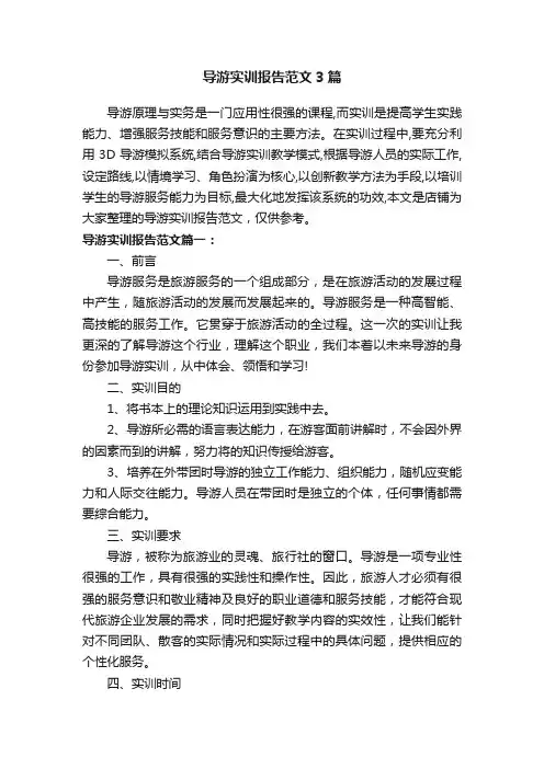 导游实训报告范文3篇