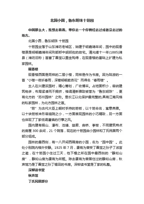 北国小圆，鲁东明珠十笏园