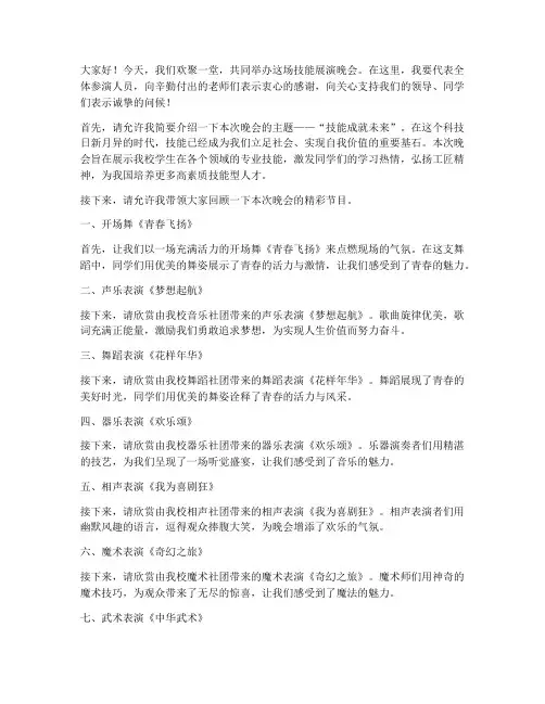 技能展演晚会演讲稿范文