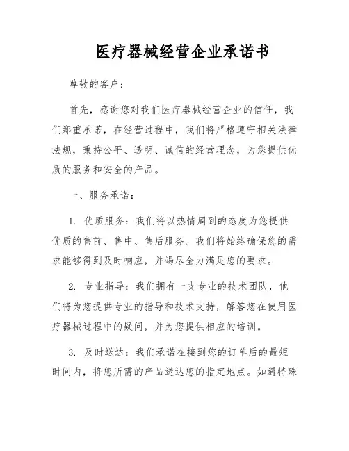 医疗器械经营企业承诺书
