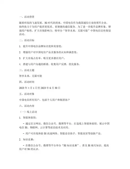 中国电信宣传策划活动