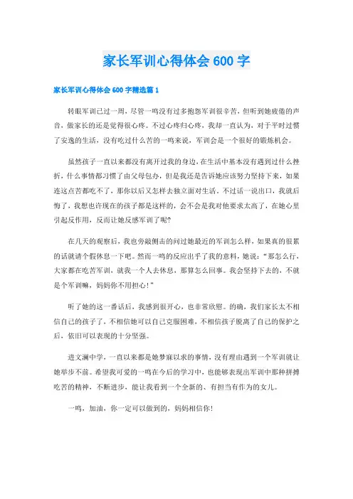 家长军训心得体会600字