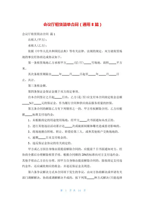 会议厅租赁简单合同(通用8篇)