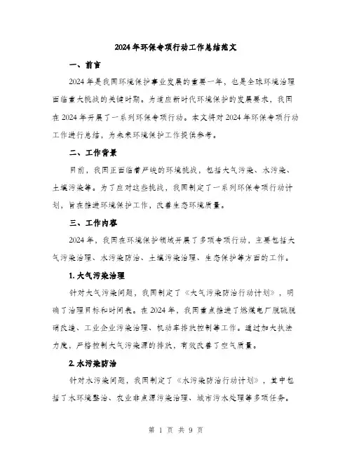 2024年环保专项行动工作总结范文(3篇)
