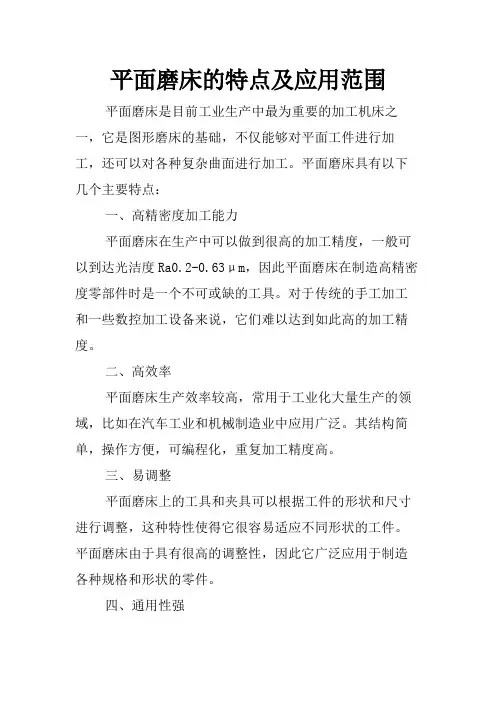 平面磨床的特点及应用范围
