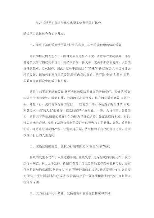 学习领导干部违纪违法典型案例警示录体会