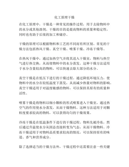 化工原理干燥