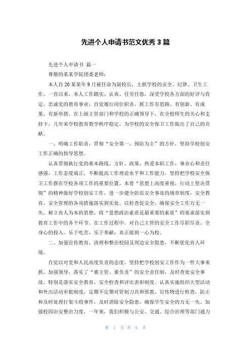 先进个人申请书范文优秀3篇