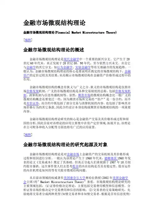 金融市场微观结构理论