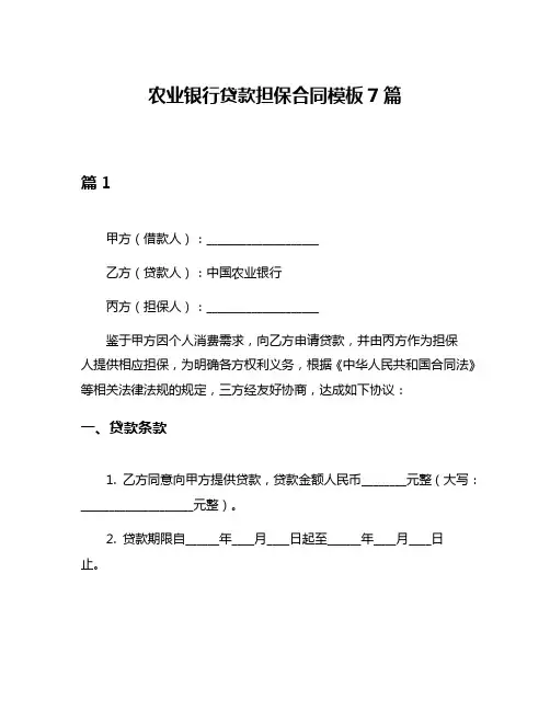 农业银行贷款担保合同模板7篇